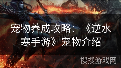 宠物养成攻略：《逆水寒手游》宠物介绍