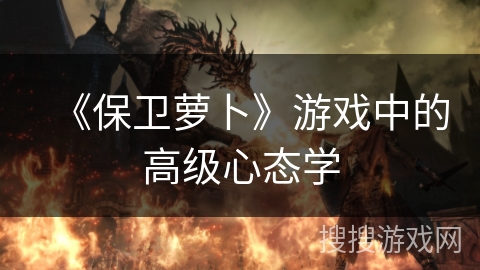 《保卫萝卜》游戏中的高级心态学 《保卫萝卜》游戏中的高级心态学