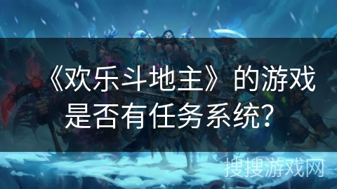 《欢乐斗地主》的游戏是否有任务系统？