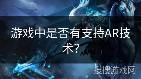 游戏中是否有支持AR技术？