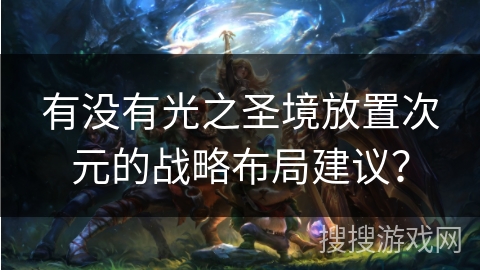 有没有光之圣境放置次元的战略布局建议？