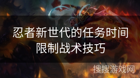 忍者新世代的任务时间限制战术技巧