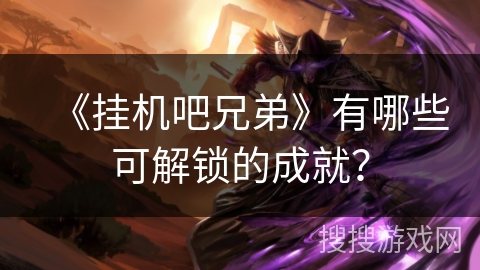 《挂机吧兄弟》有哪些可解锁的成就？