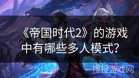 《帝国时代2》的游戏中有哪些多人模式？