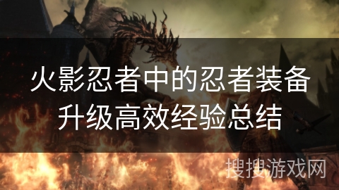 火影忍者中的忍者装备升级高效经验总结