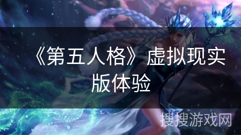 《第五人格》虚拟现实版体验