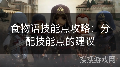 食物语技能点攻略：分配技能点的建议