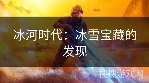 冰河时代：冰雪宝藏的发现