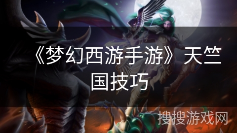 《梦幻西游手游》天竺国技巧