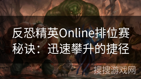 反恐精英Online排位赛秘诀：迅速攀升的捷径