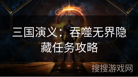 三国演义：吞噬无界隐藏任务攻略