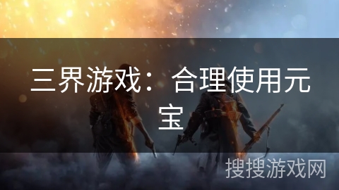 三界游戏：合理使用元宝