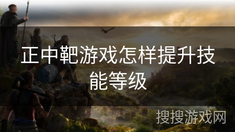 正中靶游戏怎样提升技能等级