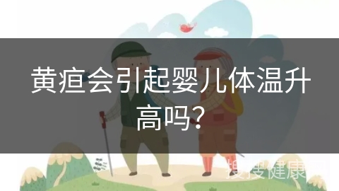 黄疸会引起婴儿体温升高吗？