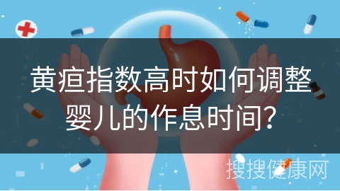 黄疸指数高时如何调整婴儿的作息时间？