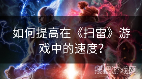 如何提高在《扫雷》游戏中的速度？