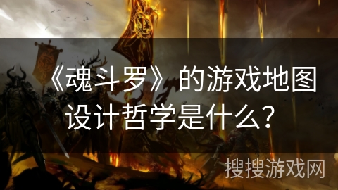 《魂斗罗》的游戏地图设计哲学是什么？