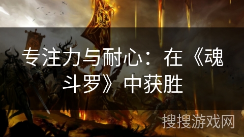 专注力与耐心：在《魂斗罗》中获胜