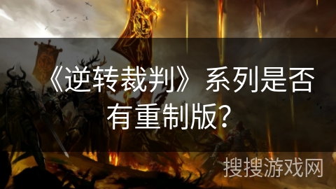 《逆转裁判》系列是否有重制版？