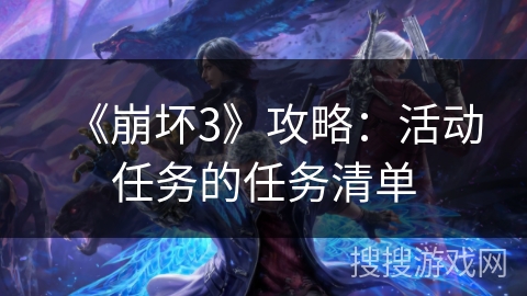 《崩坏3》攻略：活动任务的任务清单