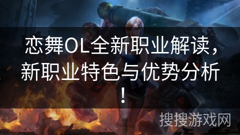 恋舞OL全新职业解读，新职业特色与优势分析！