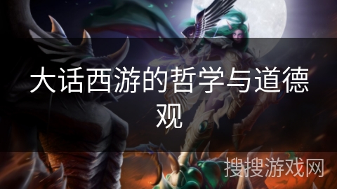 大话西游的哲学与道德观 大话西游的哲学与道德观