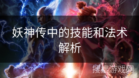 妖神传中的技能和法术解析