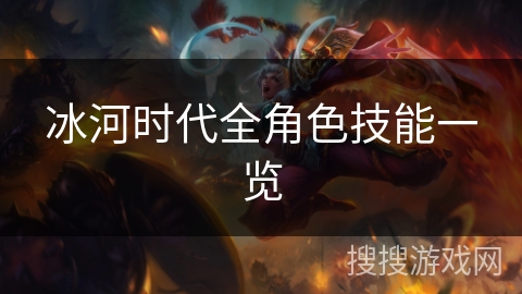 冰河时代全角色技能一览
