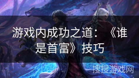 游戏内成功之道：《谁是首富》技巧