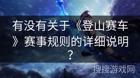 有没有关于《登山赛车》赛事规则的详细说明？