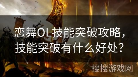 恋舞OL技能突破攻略，技能突破有什么好处？