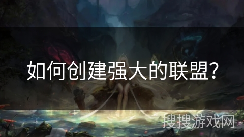 如何创建强大的联盟？