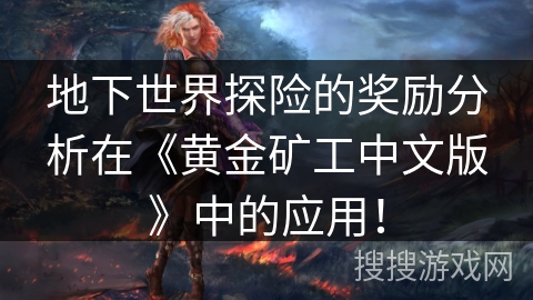 地下世界探险的奖励分析在《黄金矿工中文版》中的应用！
