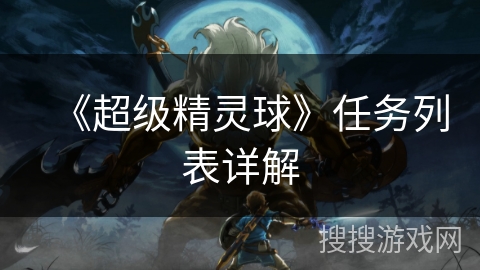 《超级精灵球》任务列表详解