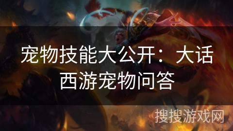 宠物技能大公开：大话西游宠物问答