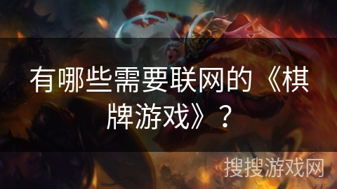 有哪些需要联网的《棋牌游戏》？