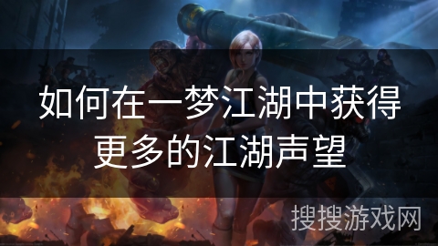 如何在一梦江湖中获得更多的江湖声望