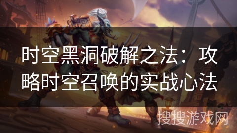 时空黑洞破解之法：攻略时空召唤的实战心法