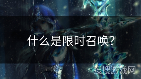 什么是限时召唤？