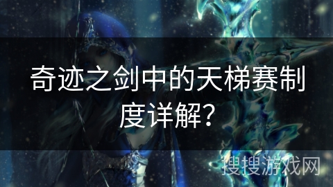 奇迹之剑中的天梯赛制度详解？