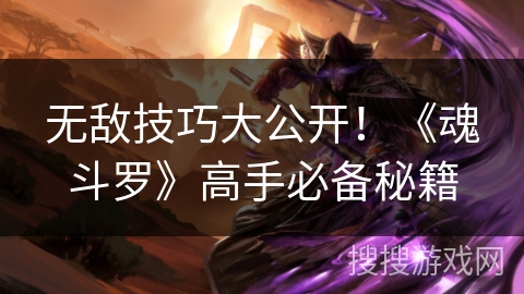 无敌技巧大公开！《魂斗罗》高手必备秘籍