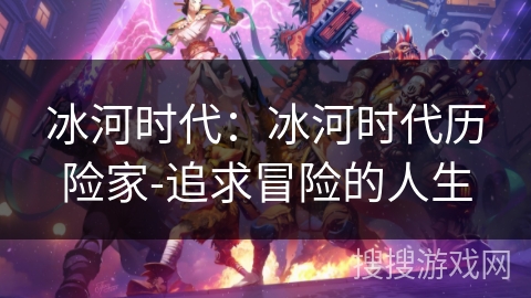 冰河时代：冰河时代历险家-追求冒险的人生