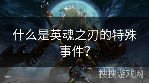 什么是英魂之刃的特殊事件？
