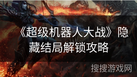 《超级机器人大战》隐藏结局解锁攻略