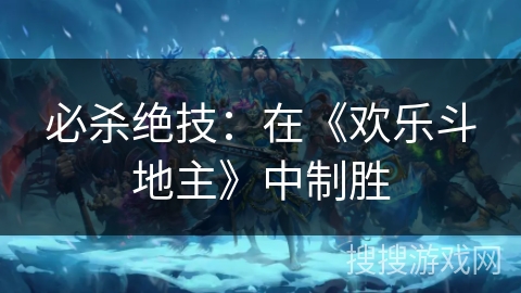 必杀绝技：在《欢乐斗地主》中制胜