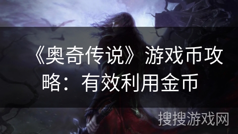 《奥奇传说》游戏币攻略：有效利用金币