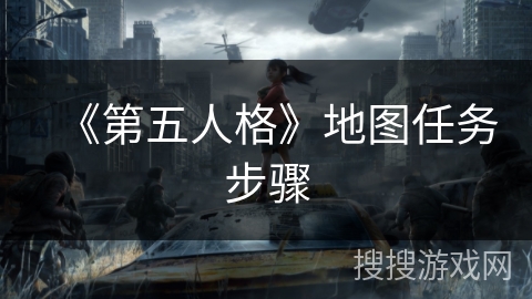 《第五人格》地图任务步骤