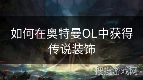 如何在奥特曼OL中获得传说装饰