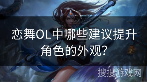 恋舞OL中哪些建议提升角色的外观？