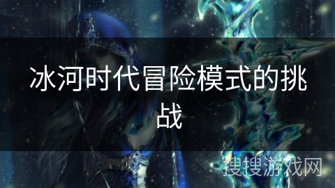 冰河时代冒险模式的挑战